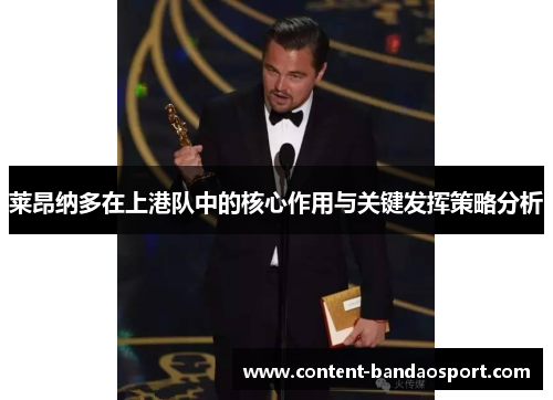 莱昂纳多在上港队中的核心作用与关键发挥策略分析