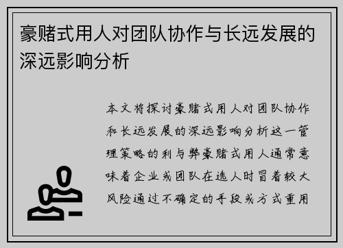 豪赌式用人对团队协作与长远发展的深远影响分析