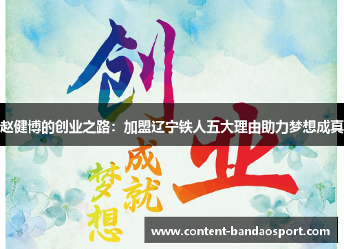 赵健博的创业之路：加盟辽宁铁人五大理由助力梦想成真