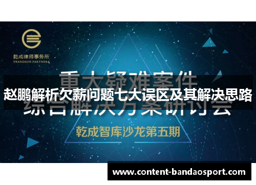赵鹏解析欠薪问题七大误区及其解决思路