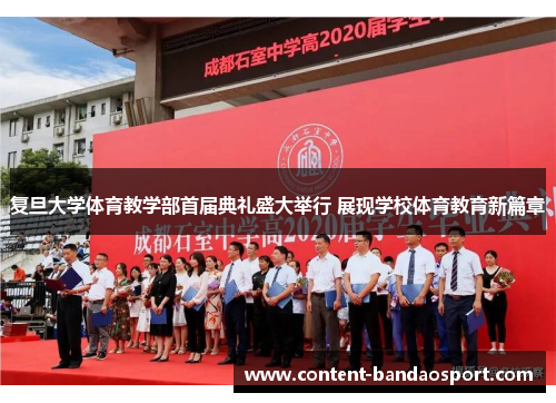复旦大学体育教学部首届典礼盛大举行 展现学校体育教育新篇章