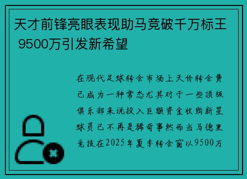 天才前锋亮眼表现助马竞破千万标王 9500万引发新希望