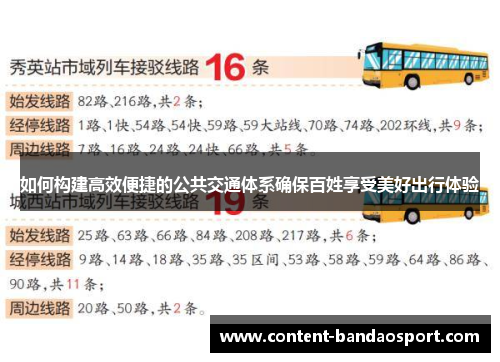 如何构建高效便捷的公共交通体系确保百姓享受美好出行体验