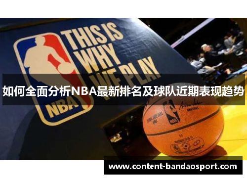 如何全面分析NBA最新排名及球队近期表现趋势