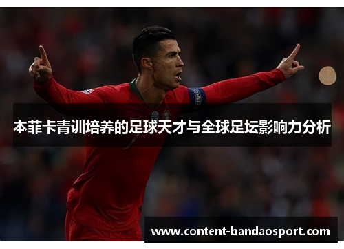 本菲卡青训培养的足球天才与全球足坛影响力分析