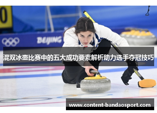 混双冰壶比赛中的五大成功要素解析助力选手夺冠技巧