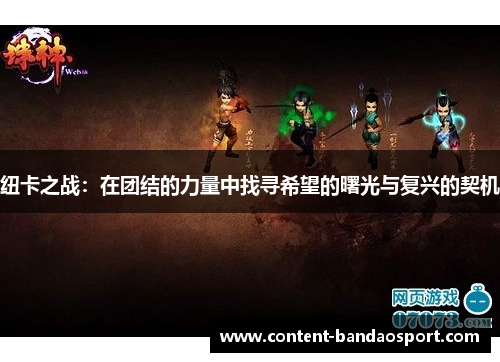 纽卡之战：在团结的力量中找寻希望的曙光与复兴的契机