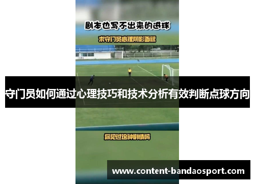 守门员如何通过心理技巧和技术分析有效判断点球方向
