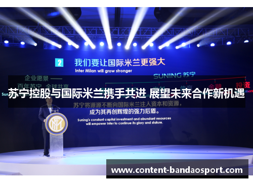 苏宁控股与国际米兰携手共进 展望未来合作新机遇