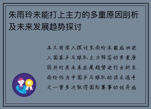 朱雨玲未能打上主力的多重原因剖析及未来发展趋势探讨
