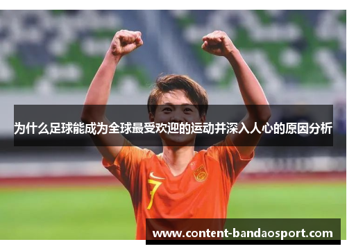 为什么足球能成为全球最受欢迎的运动并深入人心的原因分析