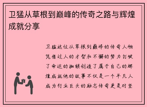 卫猛从草根到巅峰的传奇之路与辉煌成就分享