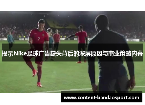 揭示Nike足球广告缺失背后的深层原因与商业策略内幕