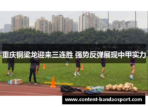 重庆铜梁龙迎来三连胜 强势反弹展现中甲实力