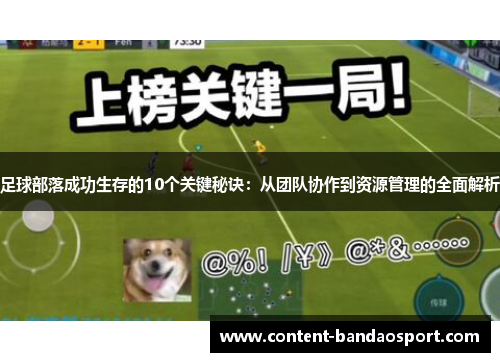 足球部落成功生存的10个关键秘诀：从团队协作到资源管理的全面解析