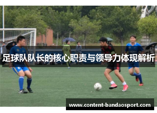 足球队队长的核心职责与领导力体现解析