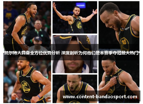 凯尔特人具备全方位优势分析 深度剖析为何他们是本赛季夺冠最大热门
