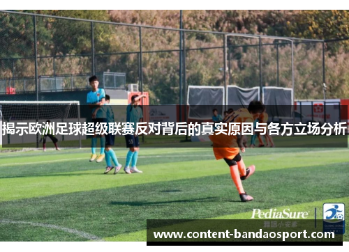 揭示欧洲足球超级联赛反对背后的真实原因与各方立场分析