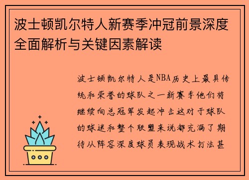波士顿凯尔特人新赛季冲冠前景深度全面解析与关键因素解读