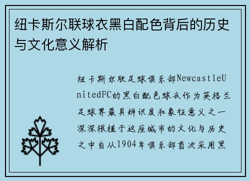 纽卡斯尔联球衣黑白配色背后的历史与文化意义解析