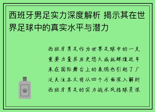 西班牙男足实力深度解析 揭示其在世界足球中的真实水平与潜力