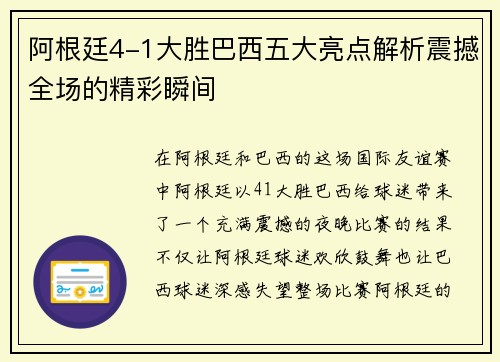 阿根廷4-1大胜巴西五大亮点解析震撼全场的精彩瞬间
