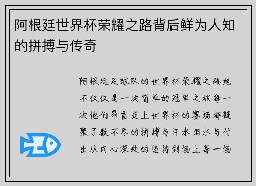 阿根廷世界杯荣耀之路背后鲜为人知的拼搏与传奇