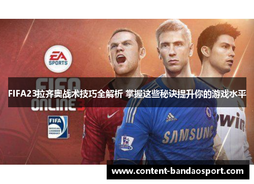 FIFA23拉齐奥战术技巧全解析 掌握这些秘诀提升你的游戏水平