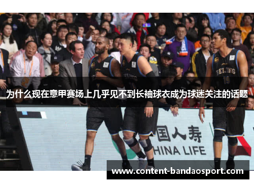 为什么现在意甲赛场上几乎见不到长袖球衣成为球迷关注的话题