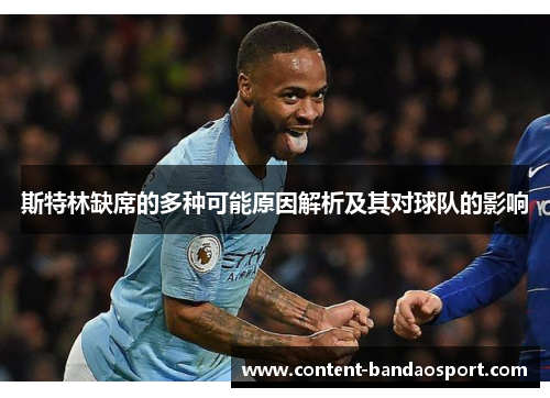 斯特林缺席的多种可能原因解析及其对球队的影响
