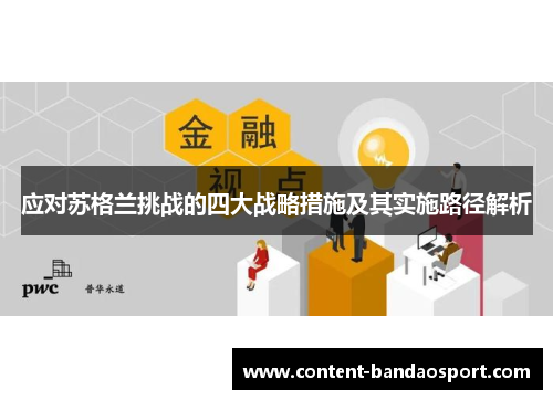 应对苏格兰挑战的四大战略措施及其实施路径解析