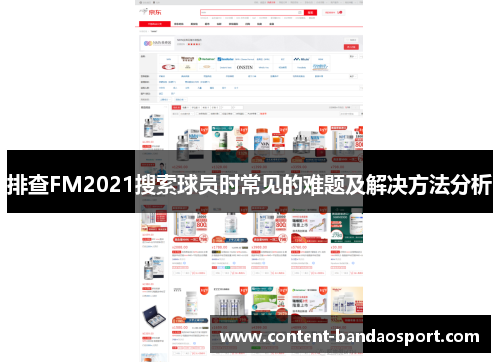 排查FM2021搜索球员时常见的难题及解决方法分析