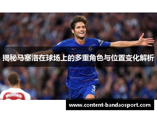 揭秘马塞洛在球场上的多重角色与位置变化解析