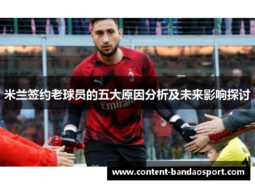 米兰签约老球员的五大原因分析及未来影响探讨
