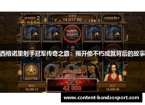 西格诺里射手冠军传奇之路：揭开他不朽成就背后的故事