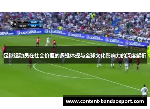 足球运动员在社会价值的多维体现与全球文化影响力的深度解析