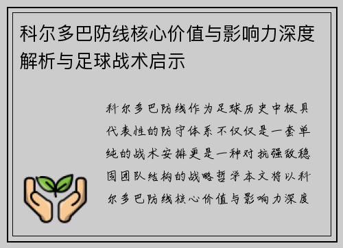 科尔多巴防线核心价值与影响力深度解析与足球战术启示