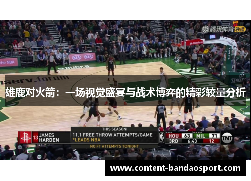 雄鹿对火箭：一场视觉盛宴与战术博弈的精彩较量分析