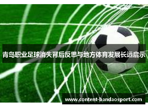 青岛职业足球消失背后反思与地方体育发展长远启示