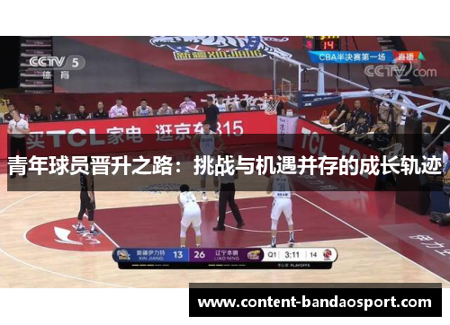 青年球员晋升之路：挑战与机遇并存的成长轨迹