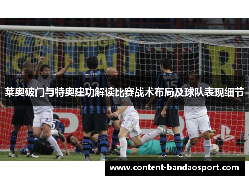 莱奥破门与特奥建功解读比赛战术布局及球队表现细节