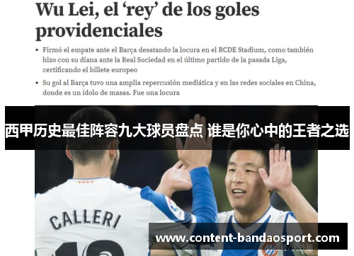 西甲历史最佳阵容九大球员盘点 谁是你心中的王者之选