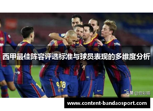 西甲最佳阵容评选标准与球员表现的多维度分析