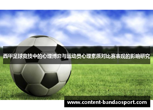 西甲足球竞技中的心理博弈与运动员心理素质对比赛表现的影响研究
