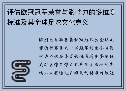 评估欧冠冠军荣誉与影响力的多维度标准及其全球足球文化意义