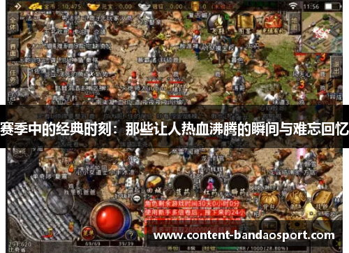赛季中的经典时刻：那些让人热血沸腾的瞬间与难忘回忆