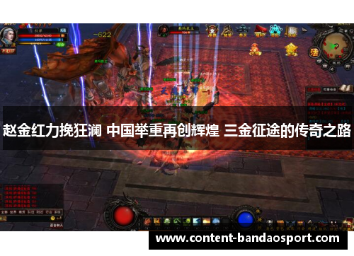 赵金红力挽狂澜 中国举重再创辉煌 三金征途的传奇之路