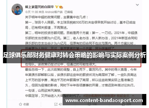 足球俱乐部财务健康对转会策略的影响与实际案例分析