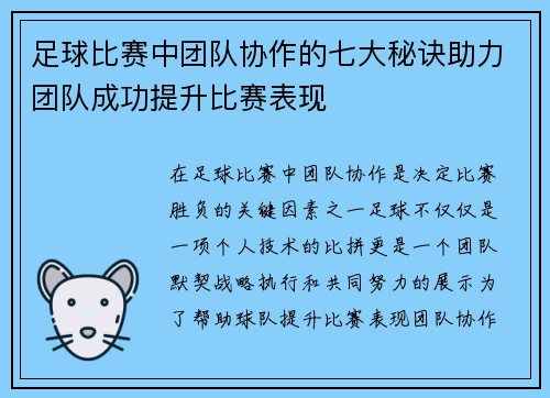 足球比赛中团队协作的七大秘诀助力团队成功提升比赛表现