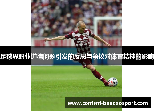 足球界职业道德问题引发的反思与争议对体育精神的影响 足球界职业道德问题引发的反思与争议对体育精神的影响